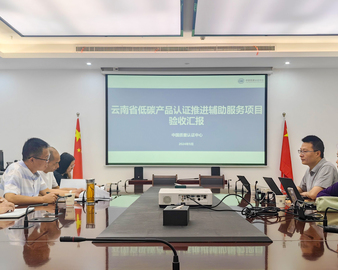 中国质量认证中心成都分中心云南省低碳产品认证推进辅助服务项目顺利通过验收