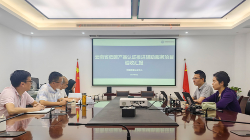 中国质量认证中心成都分中心云南省低碳产品认证推进辅助服务项目顺利通过验收