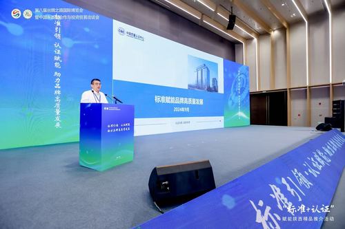 中国质量认证中心受邀参加 “标准+认证”赋能陕西精品推介活动2