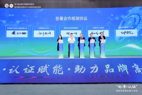 中国质量认证中心受邀参加 “标准+认证”赋能陕西精品推介活动3