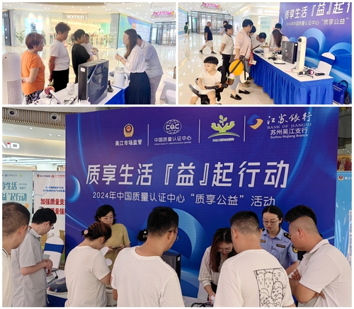 中国质量认证中心2024年全国“质量月”系列宣传活动陆续开展（第一期）8