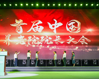 中国质量认证中心现代服务业评测业务操作中心受邀参加首届中国养老院院长大会