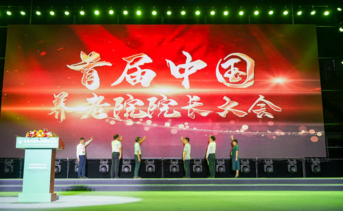 中国质量认证中心现代服务业评测业务操作中心受邀参加首届中国养老院院长大会1