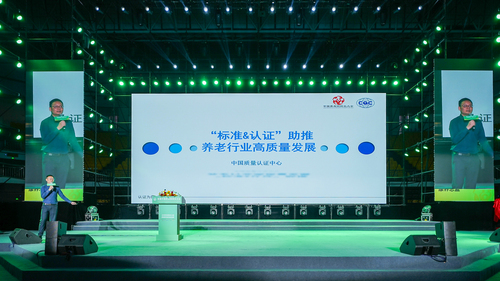 中国质量认证中心现代服务业评测业务操作中心受邀参加首届中国养老院院长大会2
