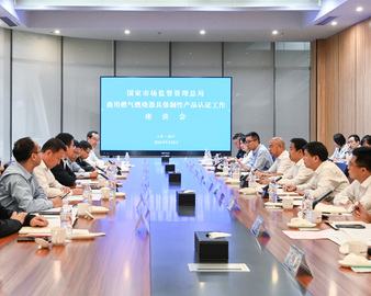 中国质量认证中心参加国家市场监督管理总局商用燃气燃烧器具CCC认证调研工作