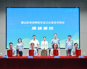 中国质量认证中心受邀参加江苏省内外贸认证一体化进园区——锡山区电动车产业园专场活动