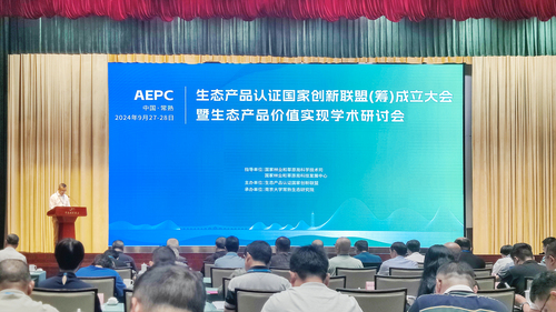 中国质量认证中心生态价值评测业务操作中心受邀参加生态产品认证国家创新联盟（筹）成立大会暨生态产品价值实现学术研讨会