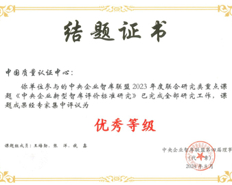 中国质量认证中心参与的中央企业智库联盟2023年度联合研究类重点课题“中央企业新型智库评价标准研究”获评优秀
