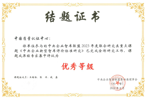 中国质量认证中心参与的中央企业智库联盟2023年度联合研究类重点课题“中央企业新型智库评价标准研究”获评优秀