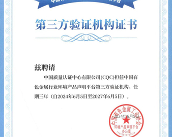 中国质量认证中心成功获得中国有色金属行业环境产品声明平台第三方验证机构资质