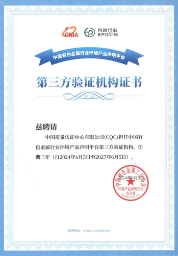中国质量认证中心成功获得中国有色金属行业环境产品声明平台第三方验证机构资质 中国质量认证中心成功获得中国有色金属行业环境产品声明平台第三方验证机构资质