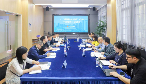 中国质量认证中心杭州分中心联合起草的《“同线同标同质”产品认定评价实施细则》顺利通过评审 中国质量认证中心杭州分中心联合起草的《“同线同标同质”产品认定评价实施细则》顺利通过评审