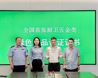 中国质量认证中心颁发首张厨卫五金类绿色产品认证证书