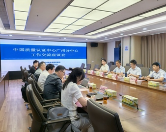 中国质量认证中心广州分中心拜访佛山市市场监督管理局并开展工作交流座谈会