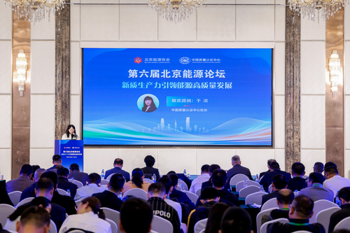 中国质量认证中心与北京能源协会联合举办第六届北京能源论坛2