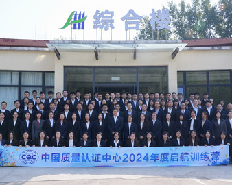 超越自我 启航未来 成就梦想 | 中国质量认证中心举办2024年度启航训练营