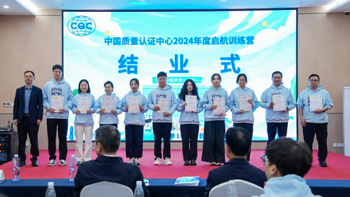 中国质量认证中心举办2024年度启航训练营10