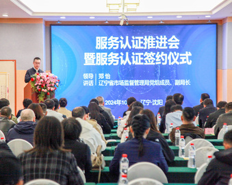 中国质量认证中心沈阳分中心联手地方政府成功举办辽宁省服务认证推进会暨服务认证签约仪式