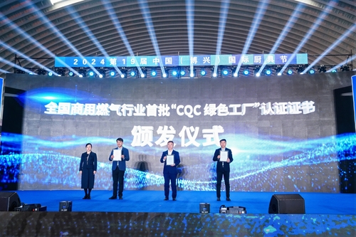 中国质量认证中心青岛分中心受邀参加2024第十九届中国(博兴)国际厨具节开幕式并颁发首批全国商用厨具行业绿色工厂评价证书 中国质量认证中心青岛分中心受邀参加2024第十九届中国(博兴)国际厨具节开幕式并颁发首批全国商用厨具行业绿色工厂评价证书