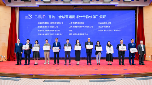 中国质量认证中心上海分中心成为首批“全球营运商海外合作伙伴”单位