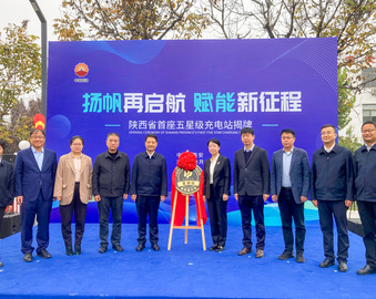 中国质量认证中心向中国石油天然气股份有限公司陕西西安销售分公司颁发西北地区首个“高质量充电行动-五星级”充电站证书