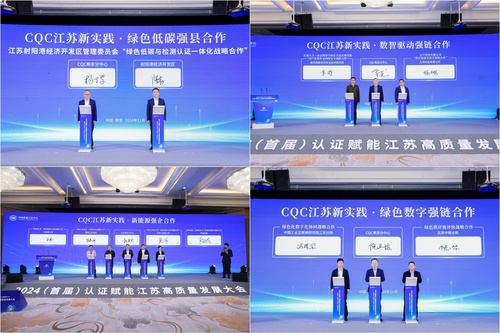 中国质量认证中心举办2024（首届）认证赋能江苏高质量发展大会6