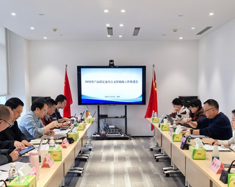 中国质量认证中心受邀参加四川省产品碳足迹重点支撑机构工作推进会