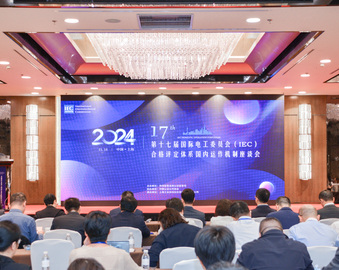 中国质量认证中心受邀参加第十七届国际电工委员会合格评定体系国内运作机制座谈会