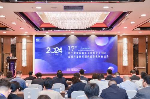 中国质量认证中心受邀参加第十七届国际电工委员会合格评定体系国内运作机制座谈会1