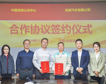 中国质量认证中心一行赴光束汽车有限公司开展业务交流
