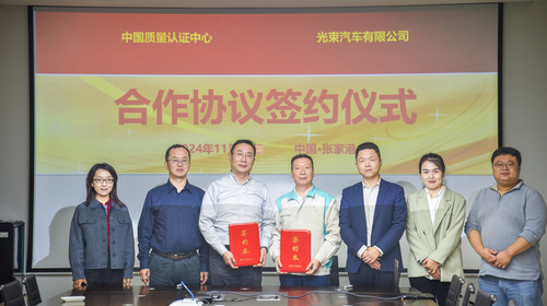 中国质量认证中心和光束汽车签署合作协议