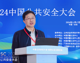 中国质量认证中心主办的2024中国公共安全大会检测认证主题论坛顺利召开