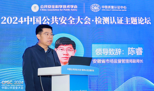 中国质量认证中心主办2024中国公共安全大会“检测认证主题论坛”2