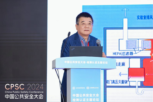 中国质量认证中心主办2024中国公共安全大会“检测认证主题论坛”4
