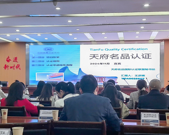 中国质量认证中心成都分中心受邀参加宜宾市“天府名品”品牌建设工作培训会