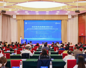 中国质量认证中心受邀参加跨境电商高质量发展大会暨中国消费品质量安全促进会跨境电商专委会
