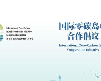 中国质量认证中心参加COP29 联合发布《国际零碳岛屿合作倡议》和《中美专家建筑材料循环和效率提升联合研究报告（2024）》