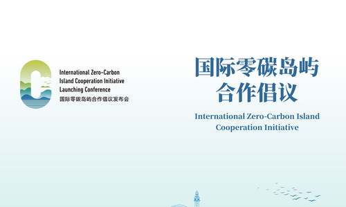 中国质量认证中心参加COP29 联合发布《国际零碳岛屿合作倡议》和《中美专家建筑材料循环和效率提升联合研究报告（2024）》1