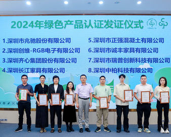 中国质量认证中心深圳分中心承办深圳市2024年绿色产品认证宣贯会