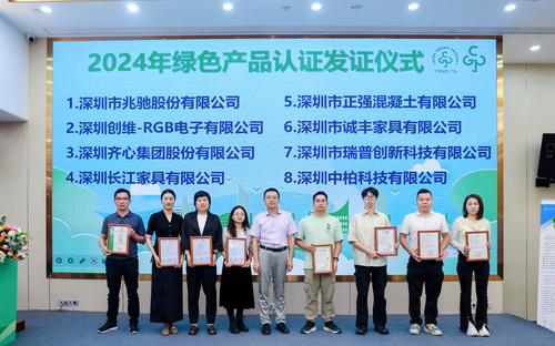 中国质量认证中心深圳分中心承办深圳市2024年绿色产品认证宣贯会1