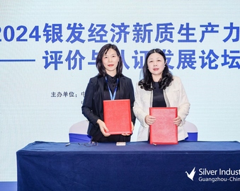 中国质量认证中心现代服务业评测业务操作中心与中国老龄产业协会联合举办2024银发经济新质生产力——评价与认证发展论坛