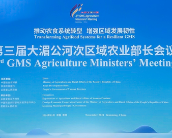 中国质量认证中心受邀参加第三届大湄公河次区域农业部长会议
