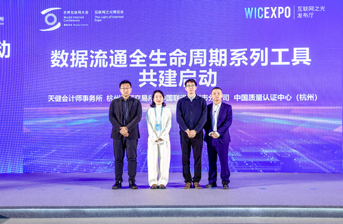 中国质量认证中心杭州分中心受邀参加2024年世界互联网大会“互联网之光”博览会·数据要素主题发布活动2