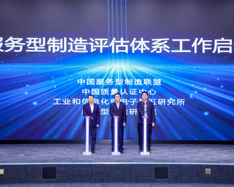 中国质量认证中心受邀参加2024第六届服务型制造大会