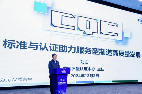 中国质量认证中心受邀参加2024第六届服务型制造大会2