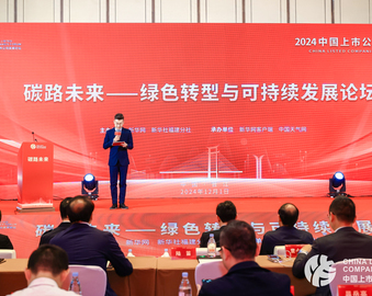 中国质量认证中心受邀参加2024中国上市公司发展论坛