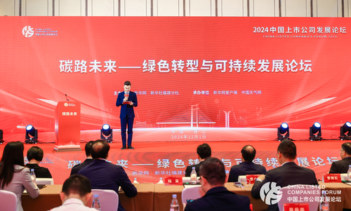 中国质量认证中心受邀参加2024中国上市公司发展论坛1