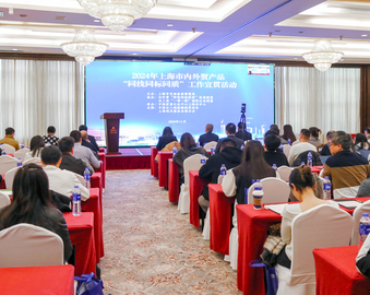 中国质量认证中心上海分中心承办2024年上海市内外贸产品“同线同标同质”工作宣贯活动