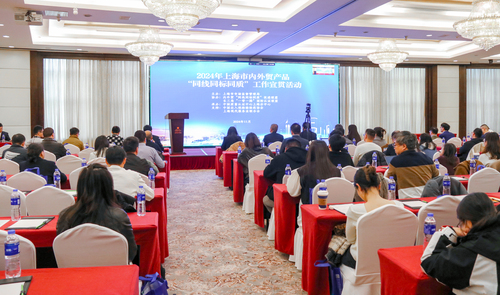 中国质量认证中心上海分中心承办2024年上海市内外贸产品“同线同标同质”工作宣贯活动1