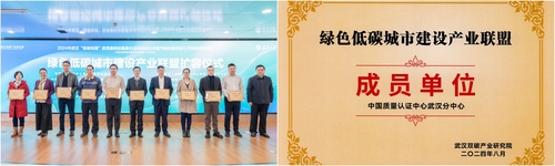 中国质量认证中心武汉分中心成为绿色低碳城市建设产业联盟成员单位2